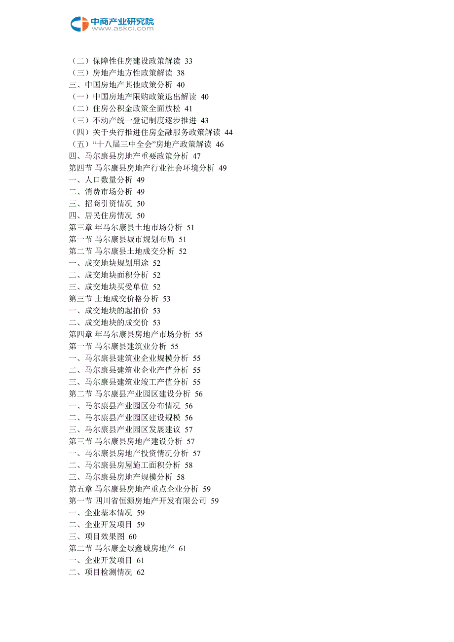马尔康县房地产行业市场发展前景研究报告2018-2023年(目录)_第3页
