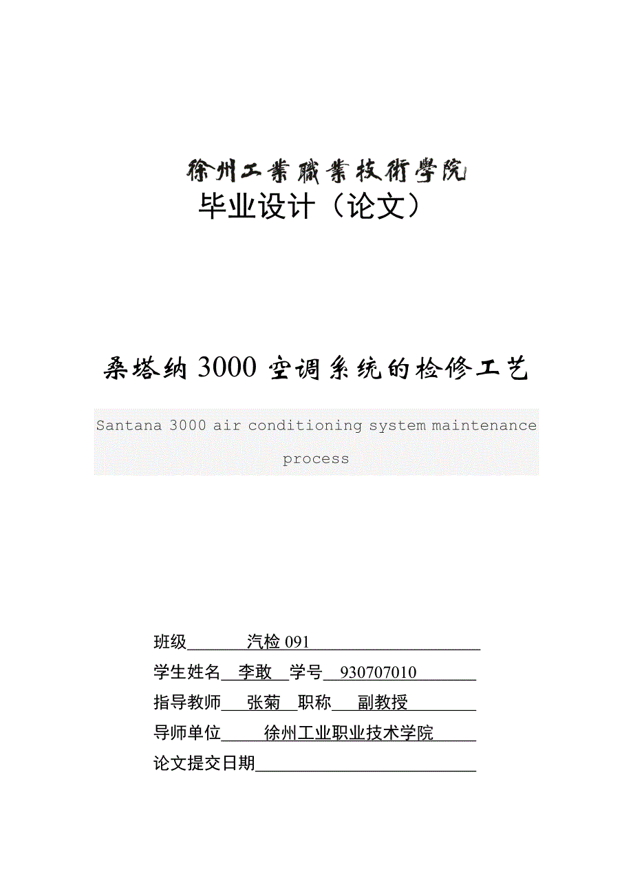 桑塔纳3000空调系统的检修工艺_第1页