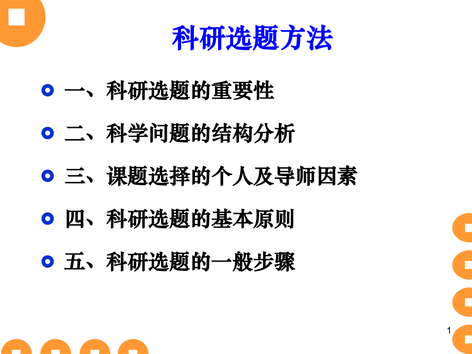 科学方法论-科研选题方法_第1页