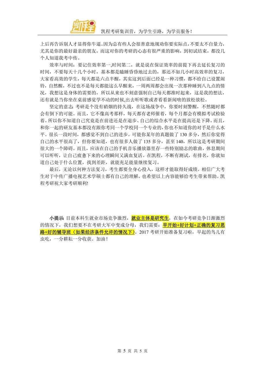 中传广播电视艺术学考研历年的复试分数线高不高_第5页