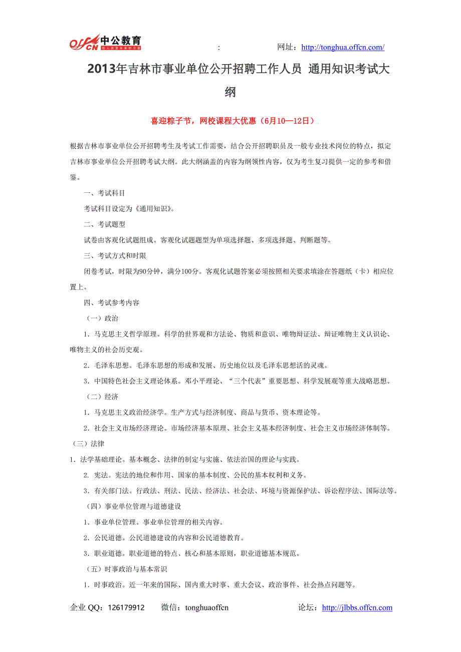 2013年吉林市事业单位公开招聘工作人员 通用知识考试大纲_第1页