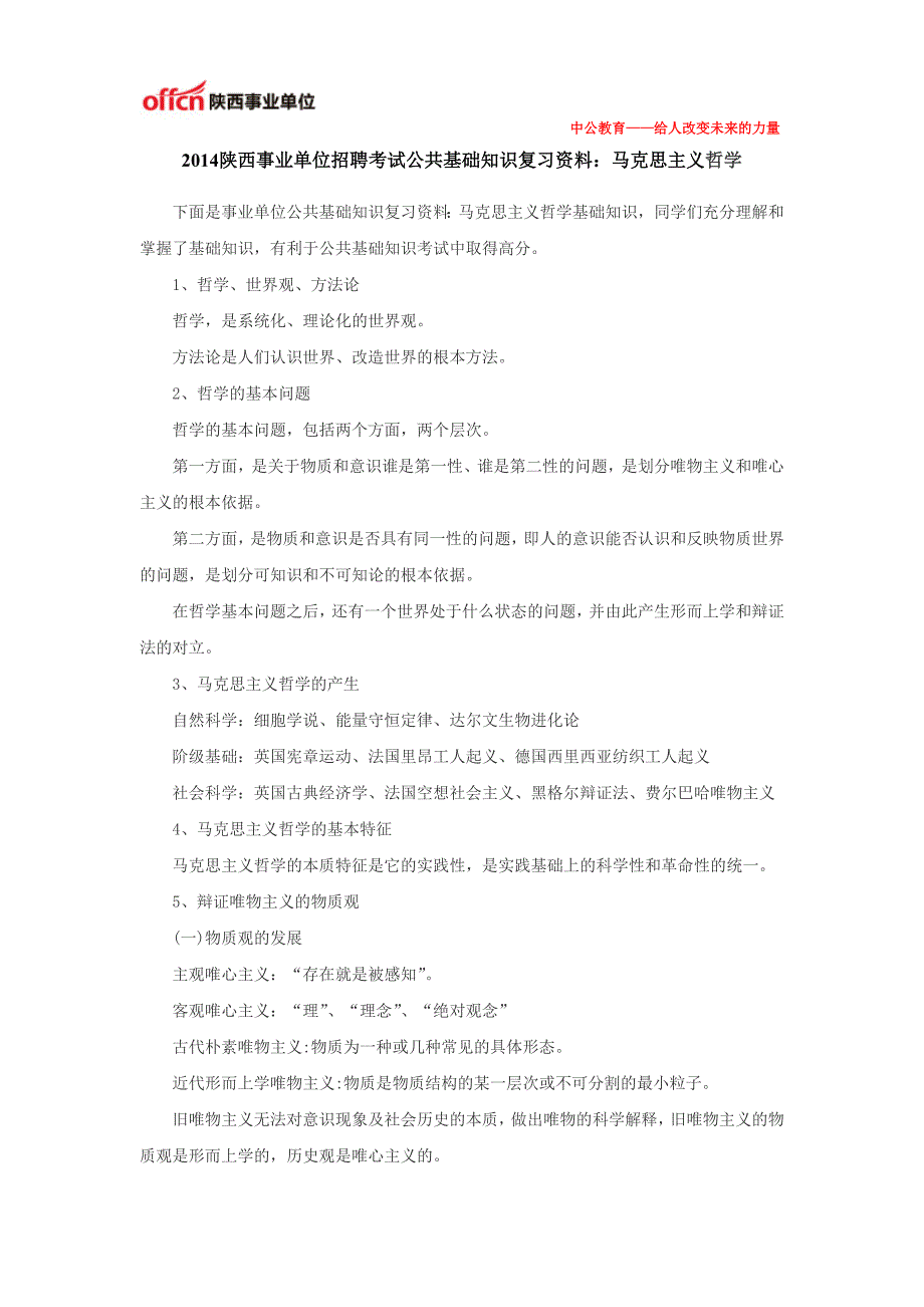 2014陕西事业单位招聘考试公共基础知识复习资料：马克思主义哲学_第1页