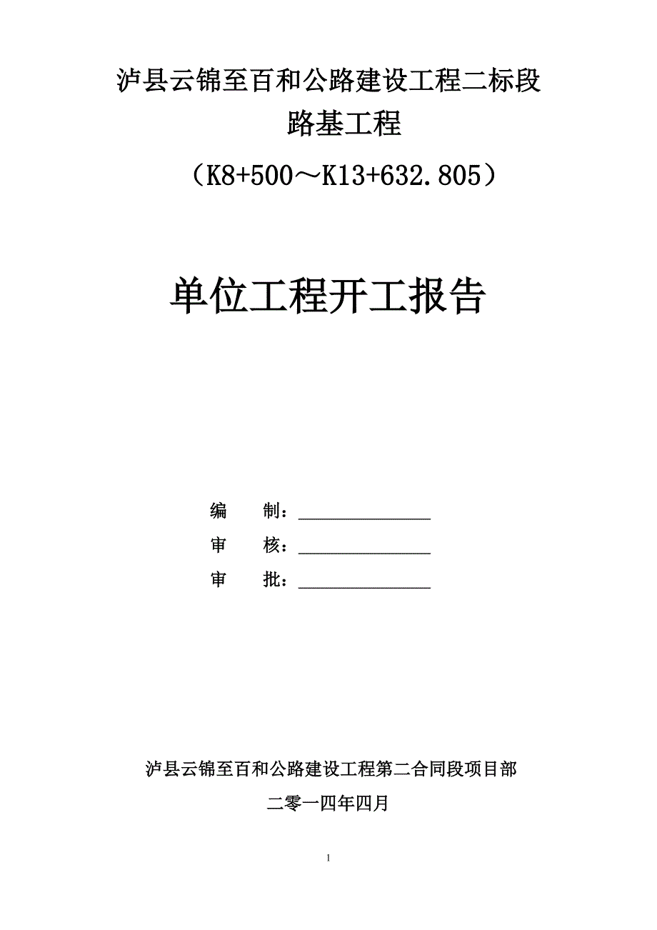 公路建设路基工程单位工程开工报告_第1页