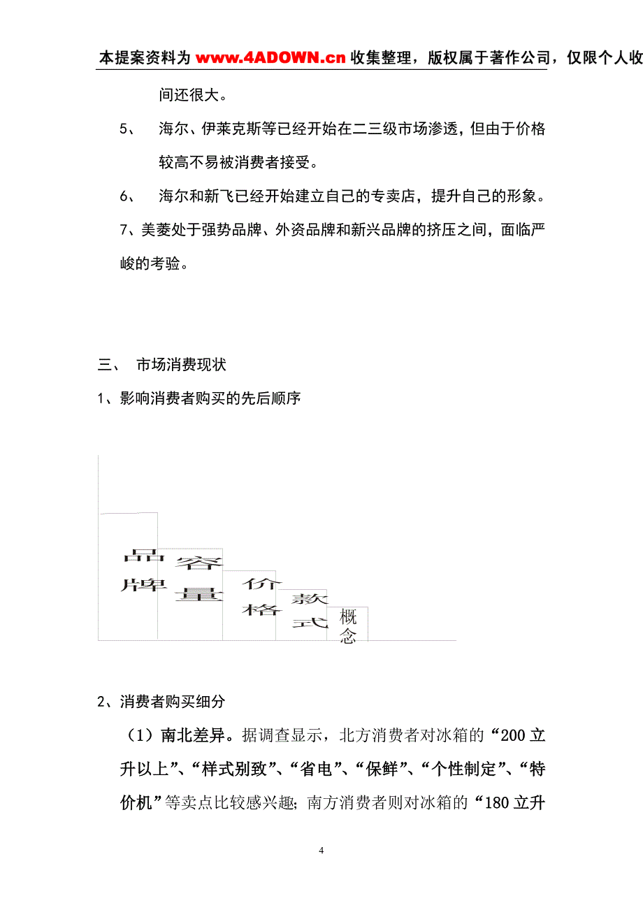 美菱新世纪整合营销策划大纲_第4页