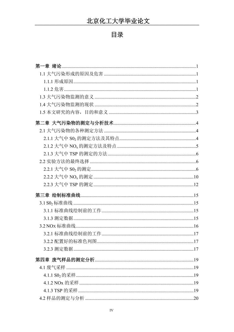 大气中污染物的测定与分析  毕业设计论文_第5页