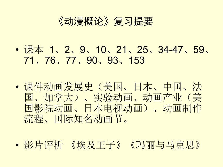 【动漫概论】复习提要_第1页
