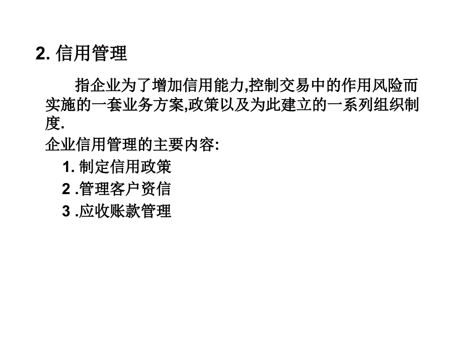 信用销售管理_第4页