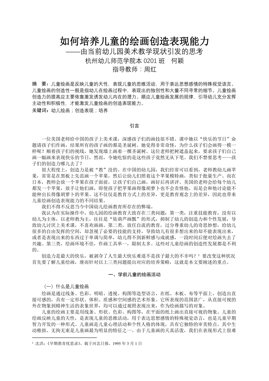 如何培养儿童的绘画创造表现能力开题报告_第1页