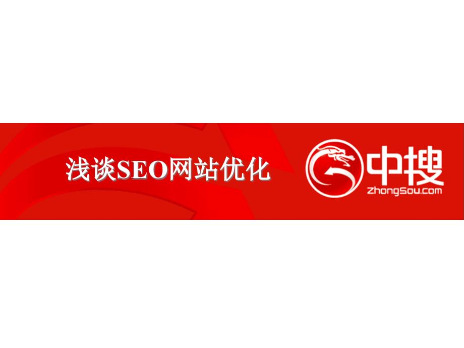 浅谈SEO网站优化_第1页