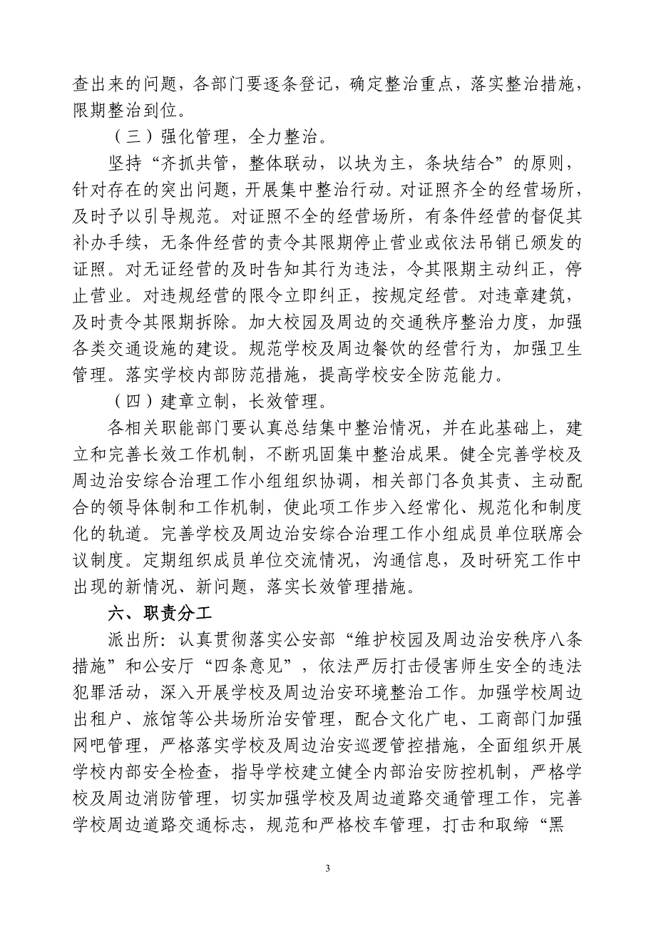 学校周边环境治理方案材料_第3页