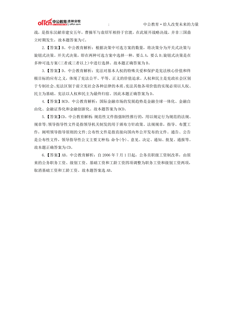 2015吉林事业单位公共基础知识每日一练(10.3)_第2页