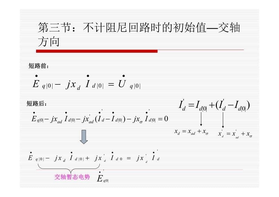 同步发电机突然三相短路分析-第三讲_第5页