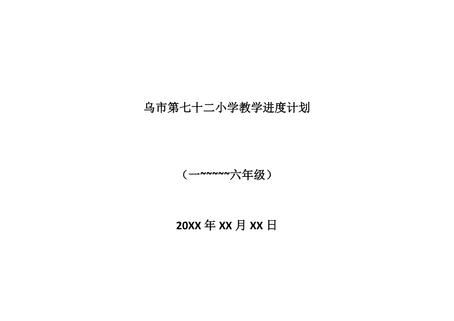 体育教学进度计划表_第1页