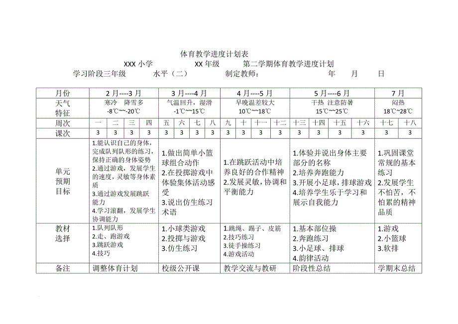 体育教学进度计划表_第4页