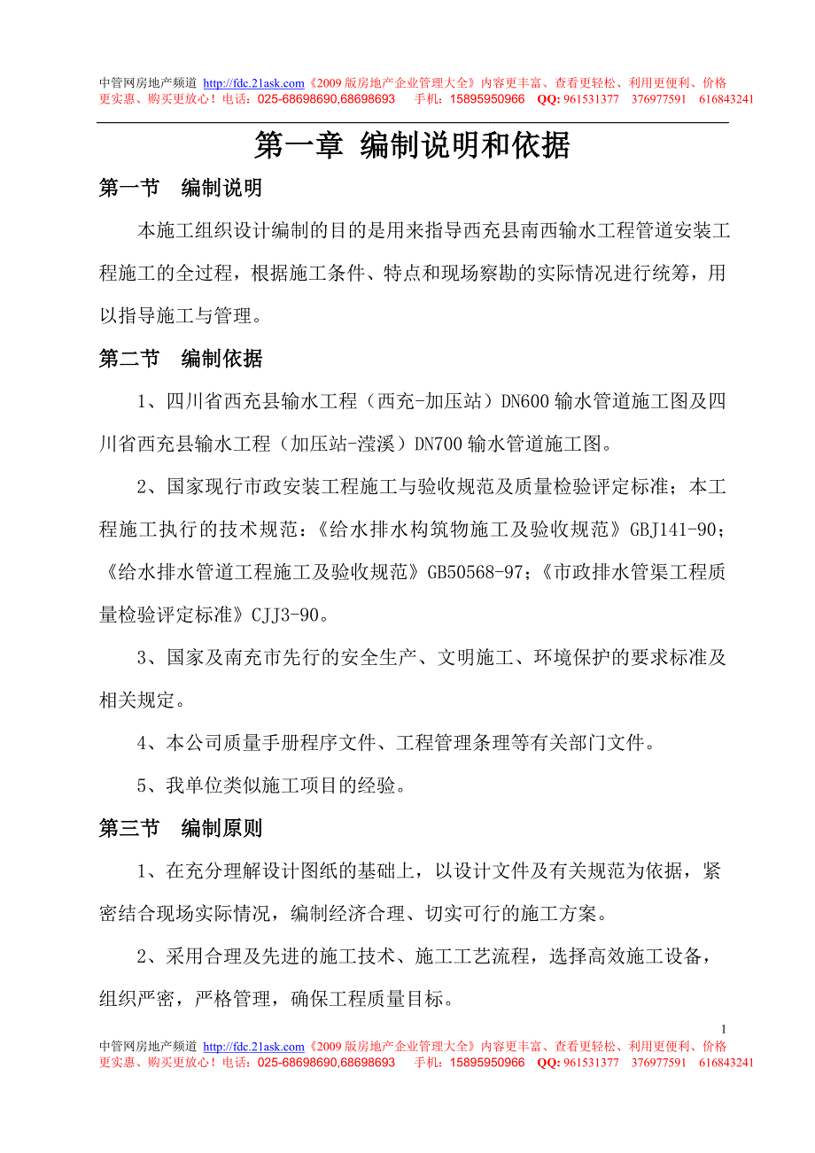 成都市西充县南西输水管道安装工程施工组织设计_第1页