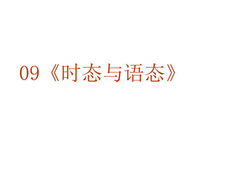 2014高考英语一轮复习语法专题课件 09：时态与语态_第1页