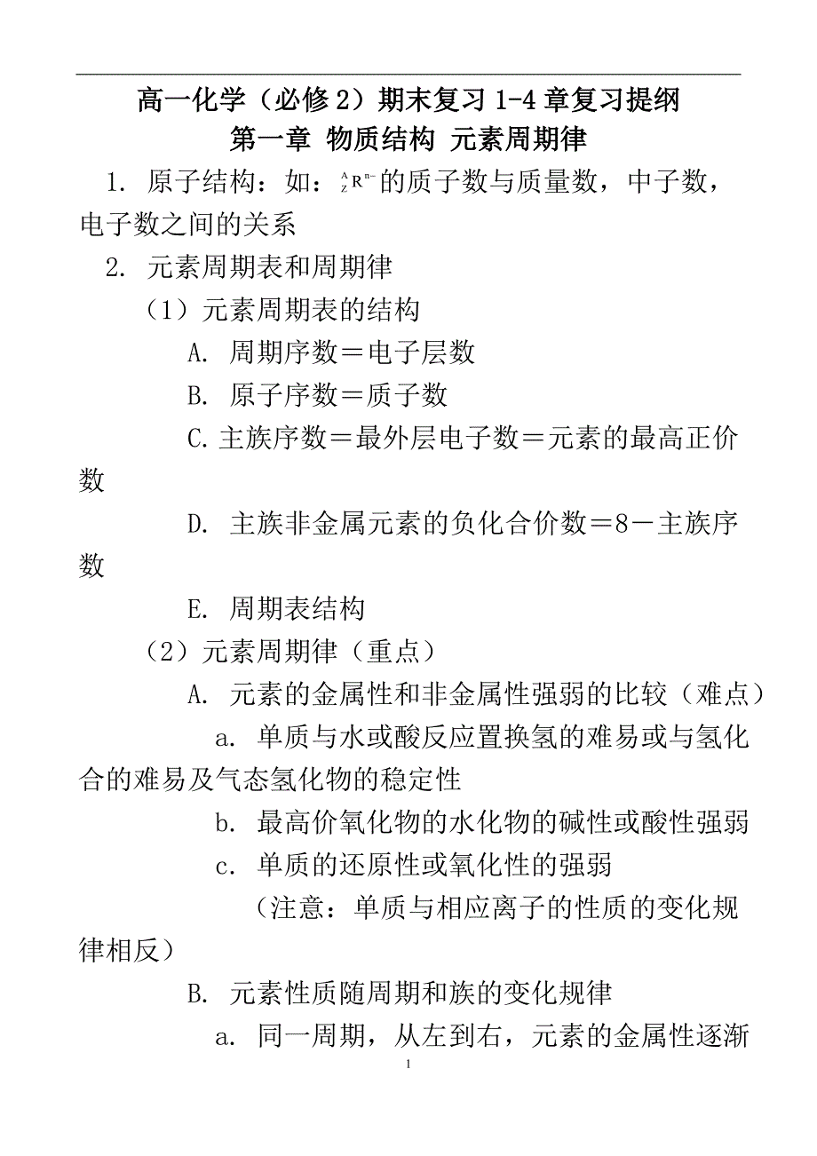 高中化学必修二复习提纲_第1页