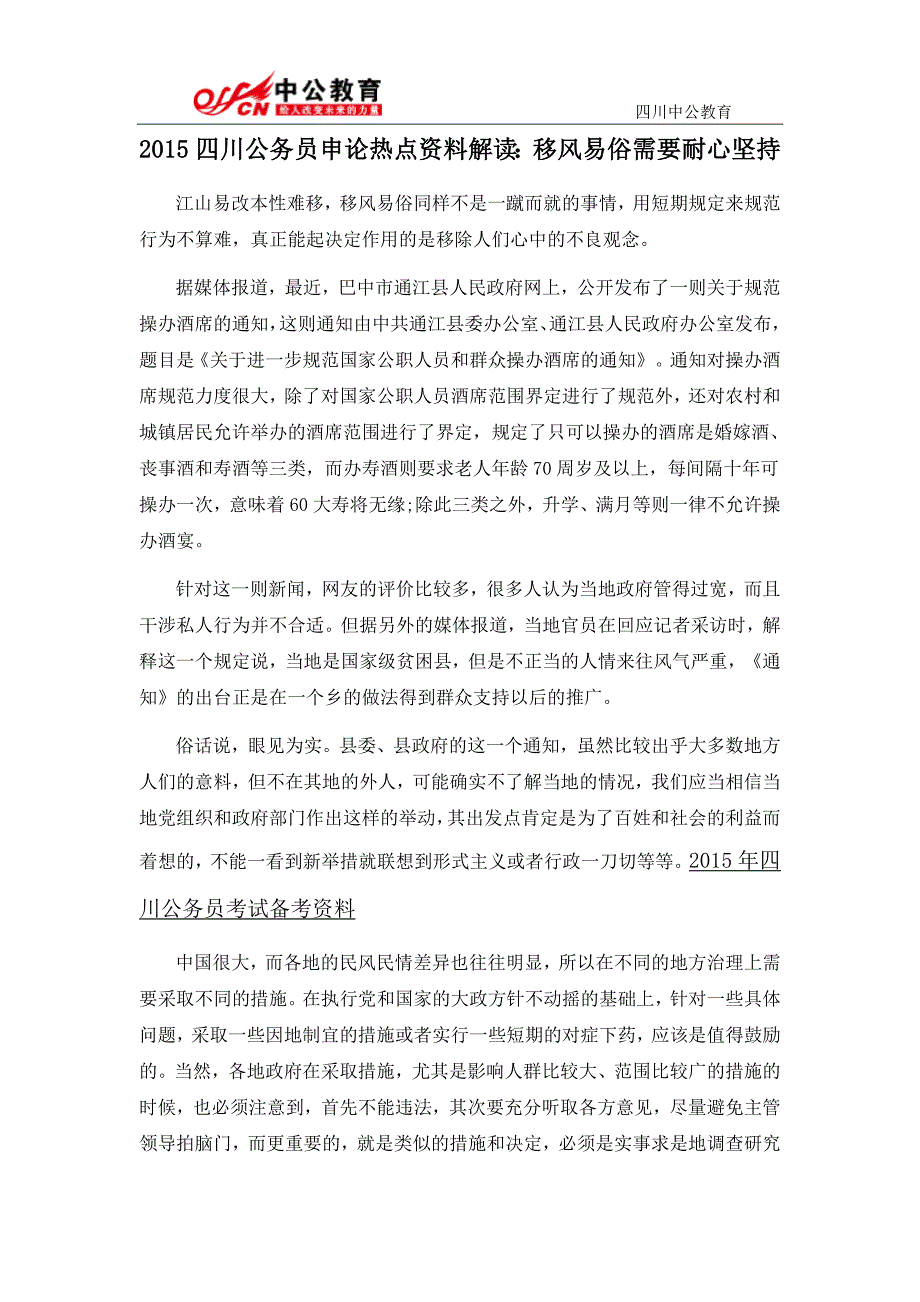 2015四川公务员申论热点资料解读：移风易俗需要耐心坚持_第1页