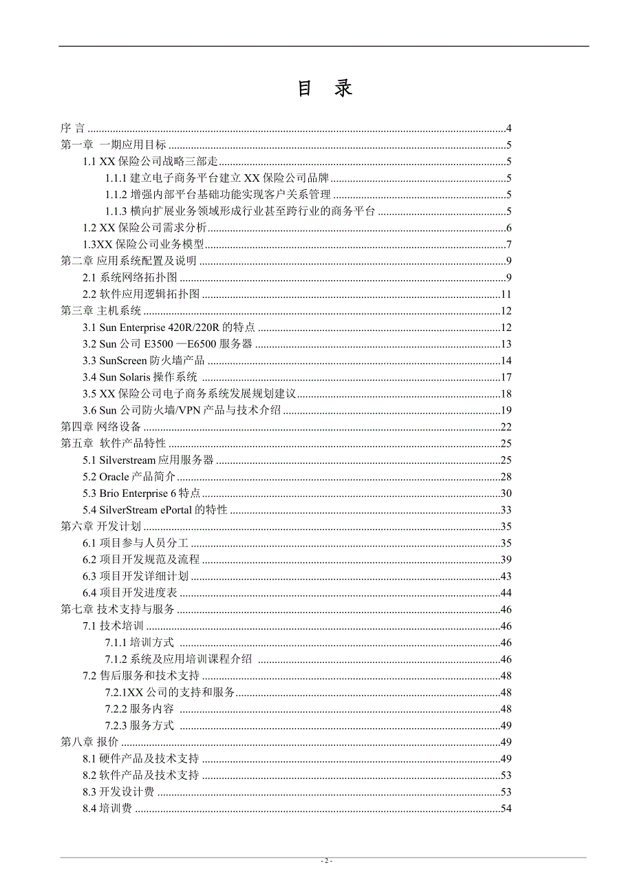 电子商务应用方案建议书_第2页