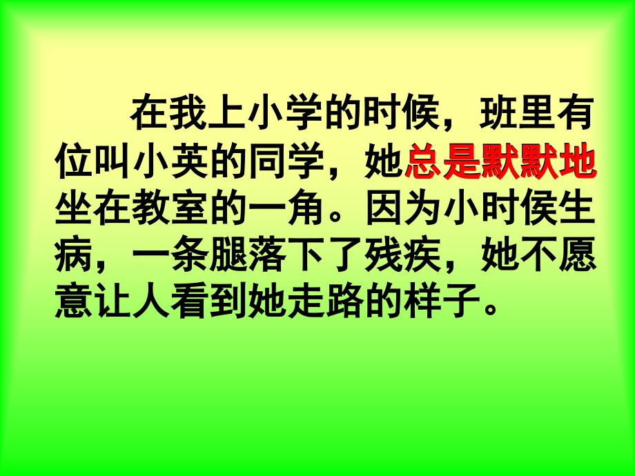 人教版三年级语文上册掌声PPT教学课件_第4页