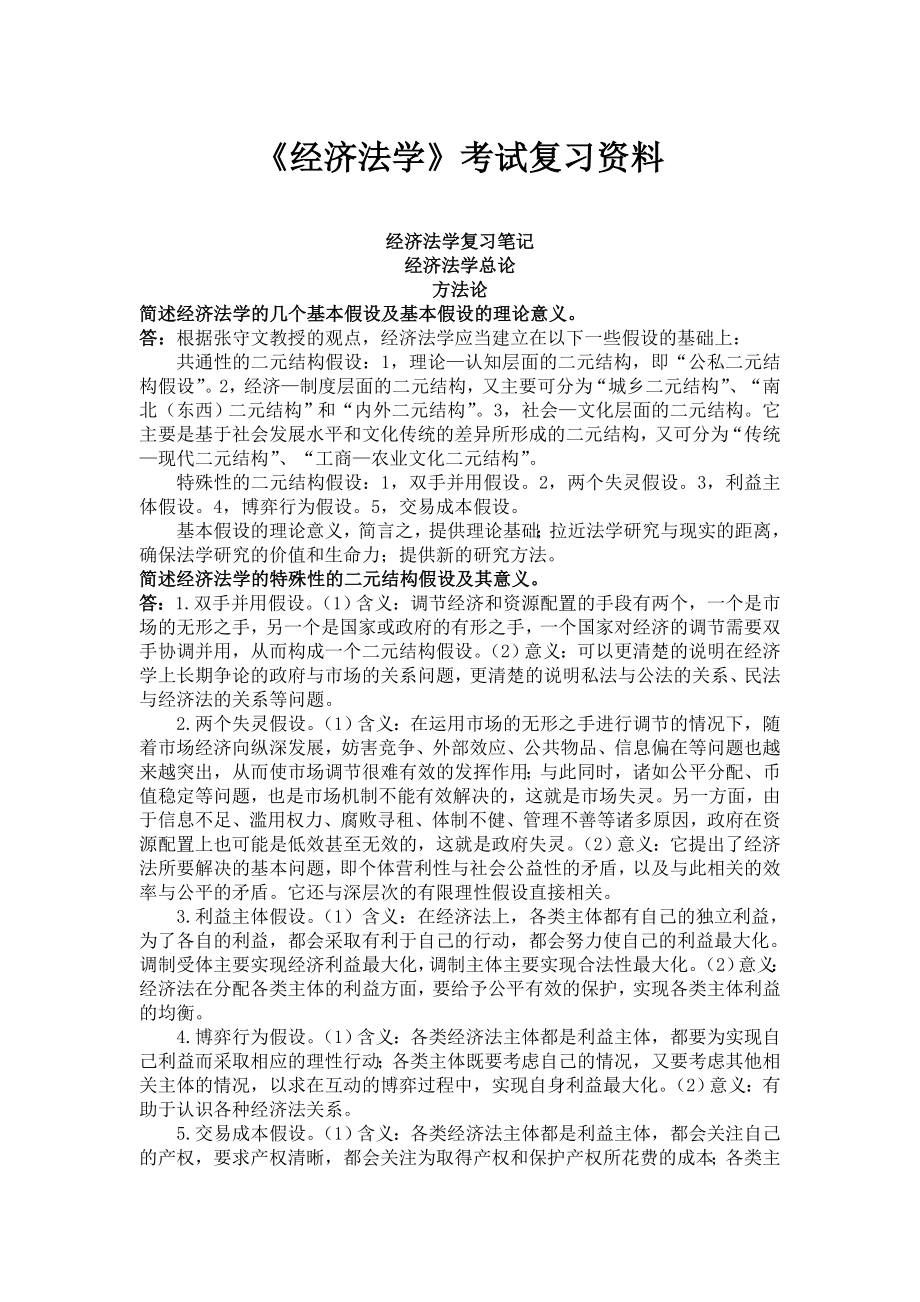 《经济法学》考试复习资料_第1页