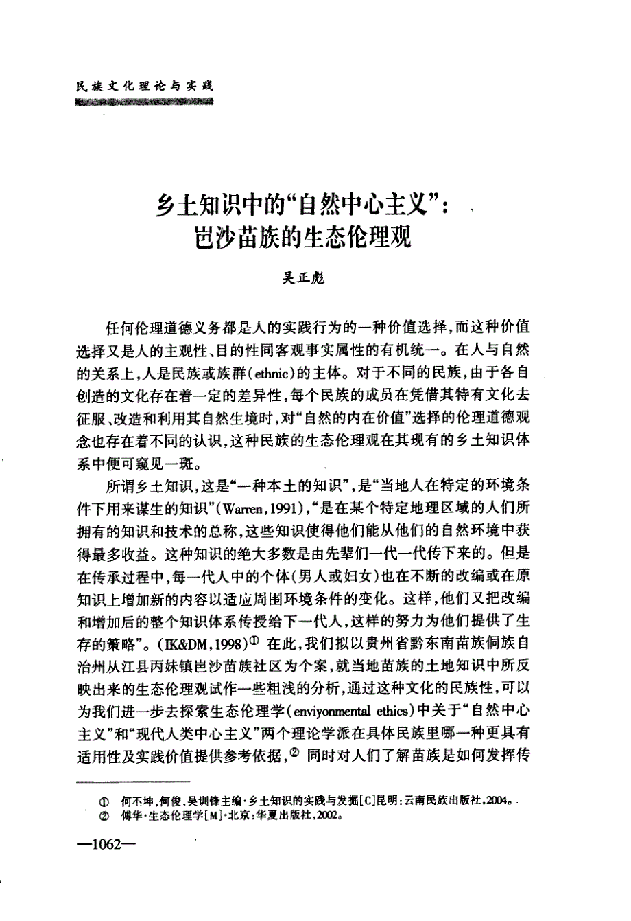 乡土知识中的“自然中心主义”：岜沙苗族的生态伦理观(1)_第1页