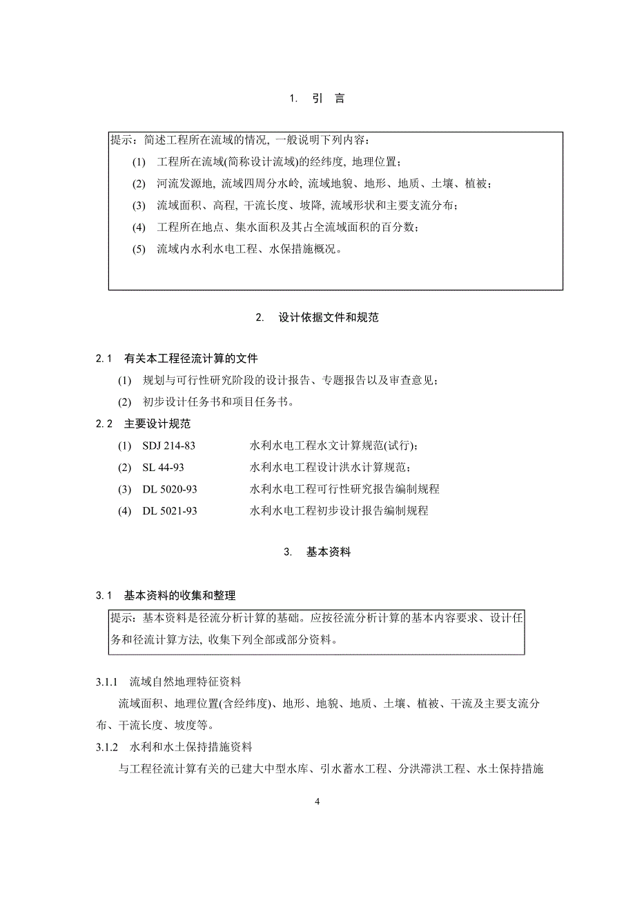 径流分析计算大纲_第4页