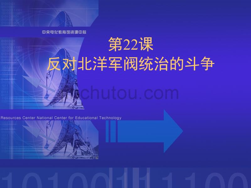 反对北洋军阀统治的斗争 [初中历史 教学教案 PPT课件]_第1页