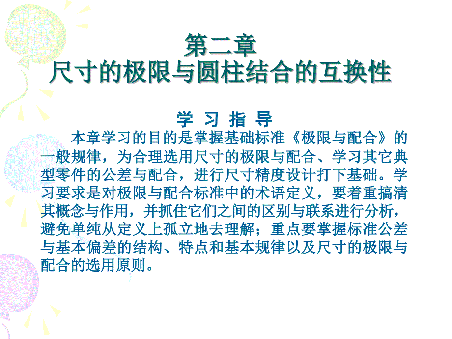 数据结构域算法设计-第二章(1)  极限与配合的常用术语和定义 课件_第3页