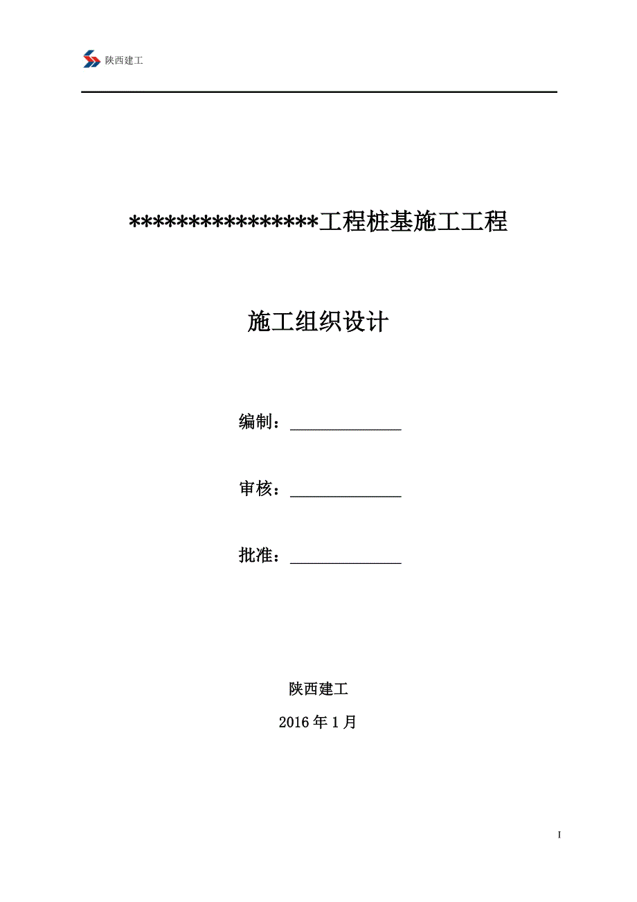 土建打桩施工组织设计_第1页