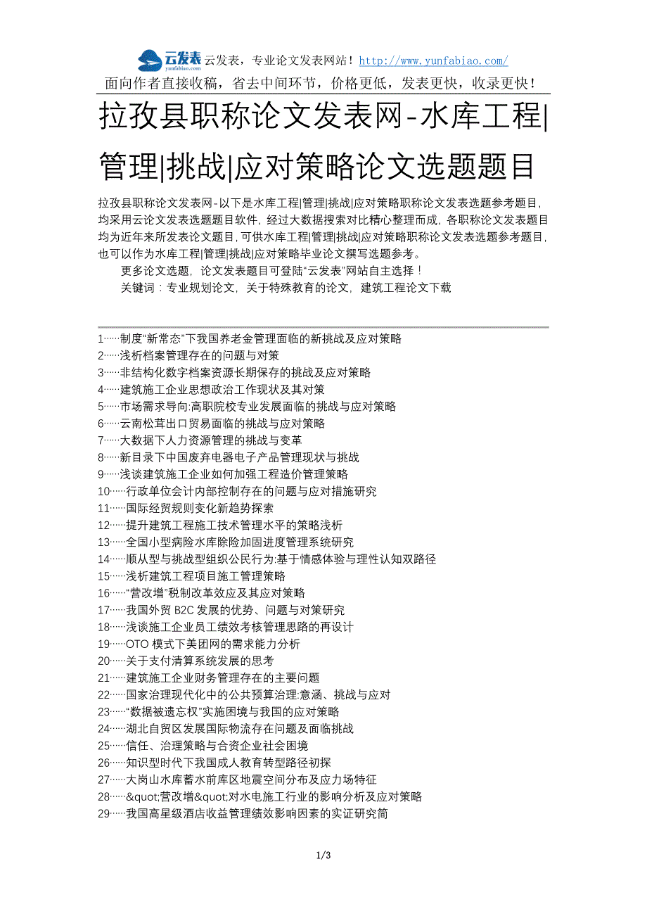 拉孜县职称论文发表网-水库工程管理挑战应对策略论文选题题目_第1页