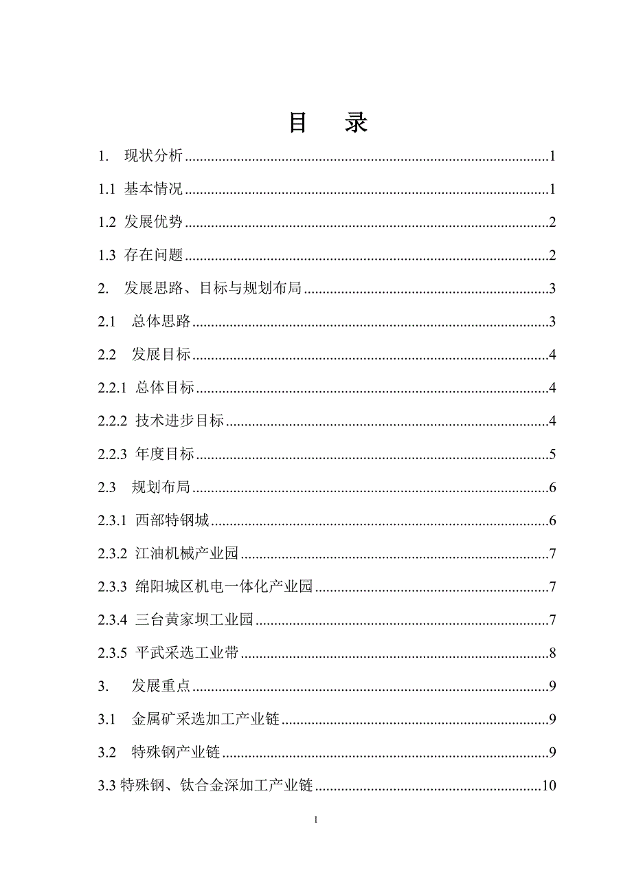 绵阳市冶金机械产业发展规划_第2页