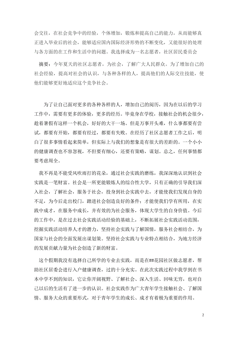 关于暑假参加社区志愿者实践的报告_第2页