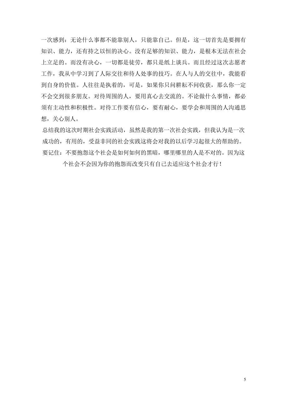 关于暑假参加社区志愿者实践的报告_第5页