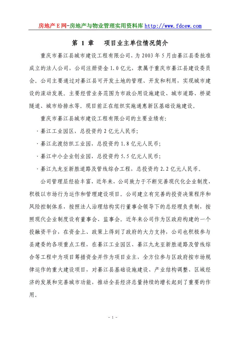 重庆綦江通惠滨河路市政工程项目建议书_第3页