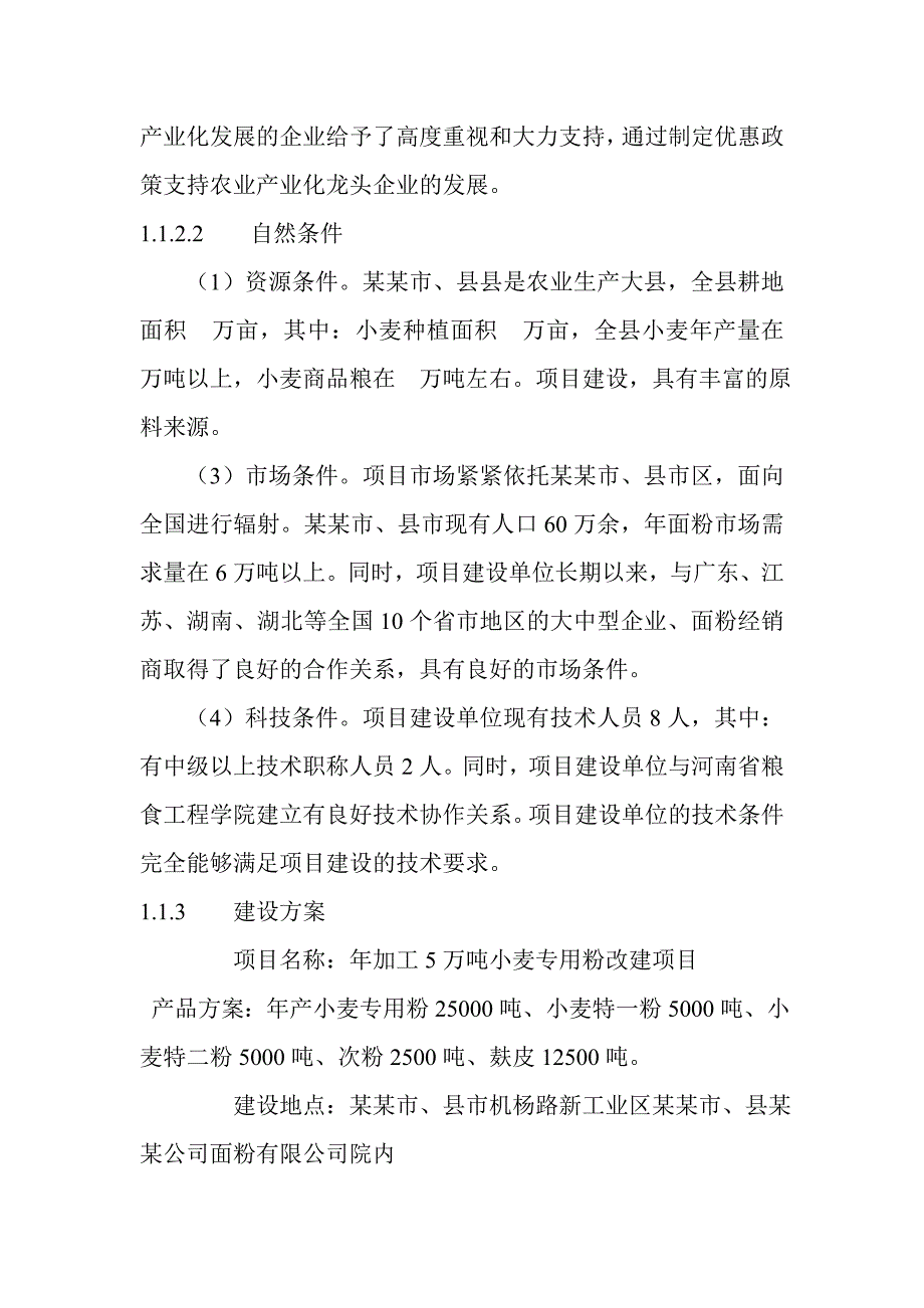 年产5万吨小麦项目可行研究报告_第3页