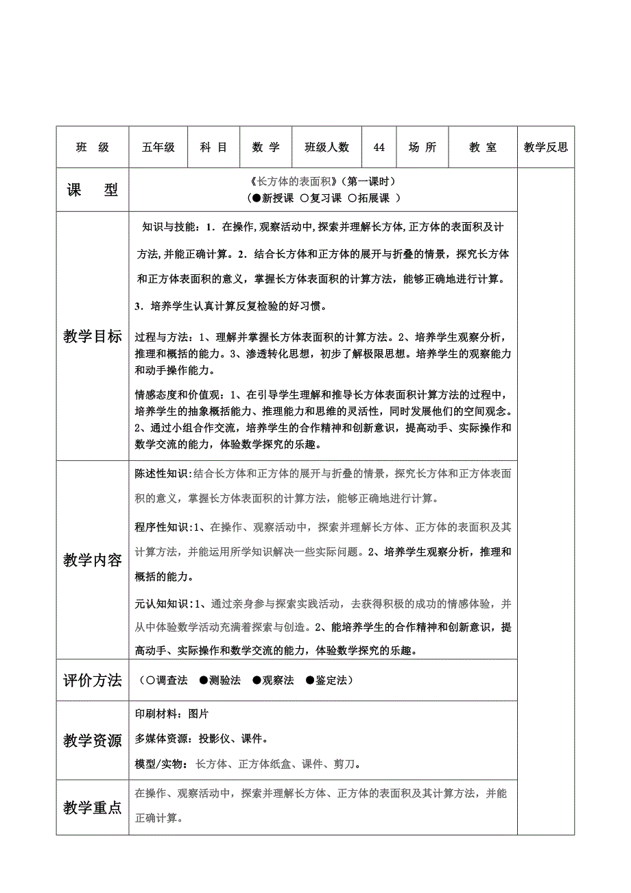 长方体的表面积教学设计[1]_第1页