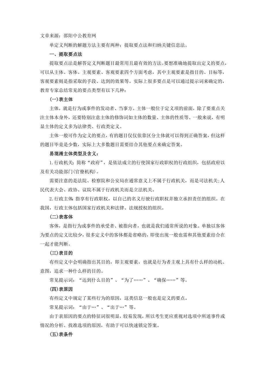 2015年湖南大学生村官行测备考指导：两大方法轻松搞定定义判断_第1页