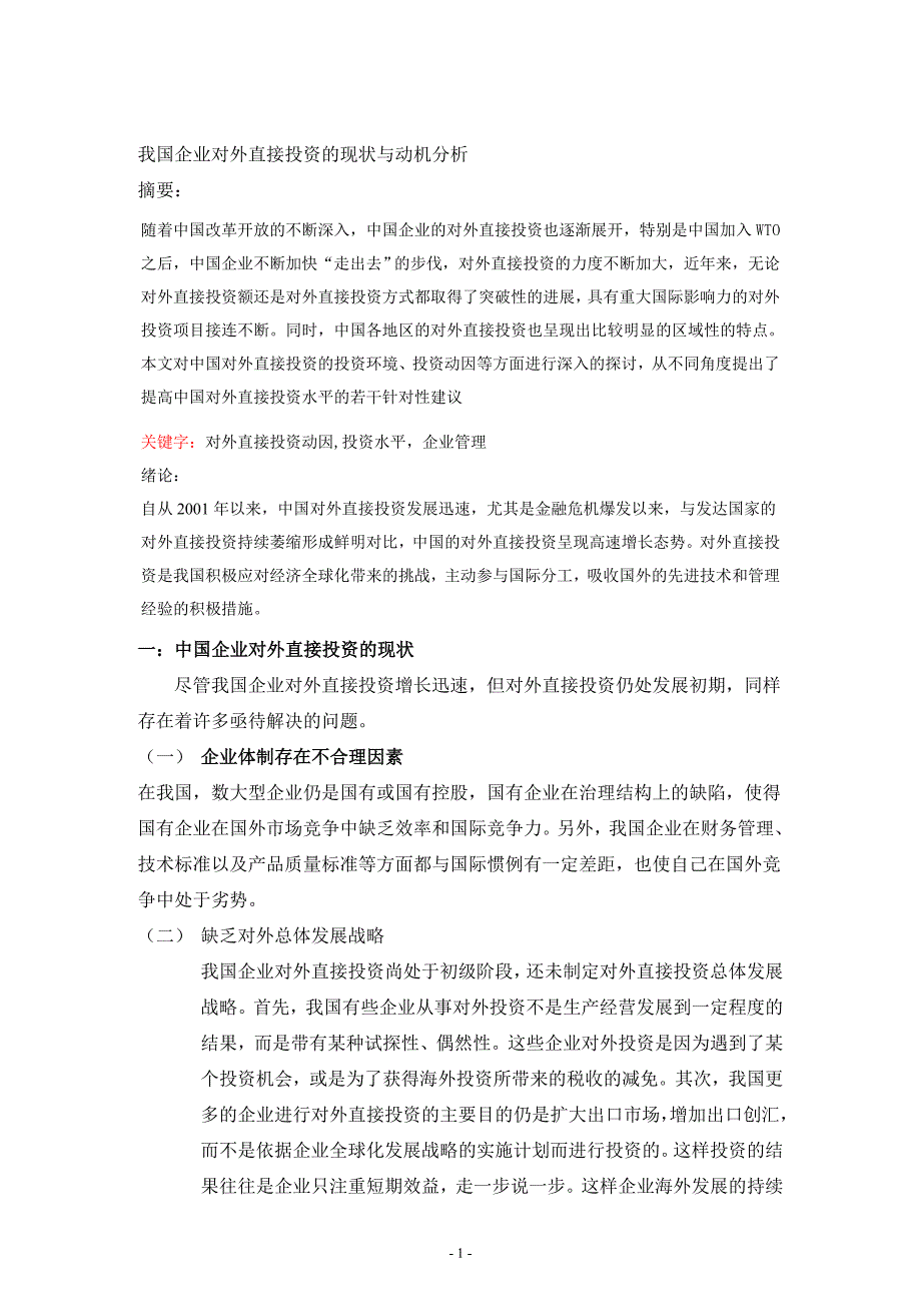 我国企业对外直接投资的现状与动机分析_第1页