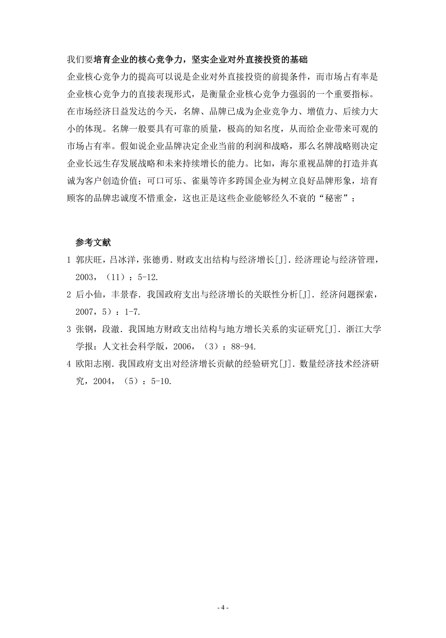 我国企业对外直接投资的现状与动机分析_第4页