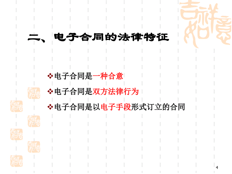 电子合同法律制度_第4页