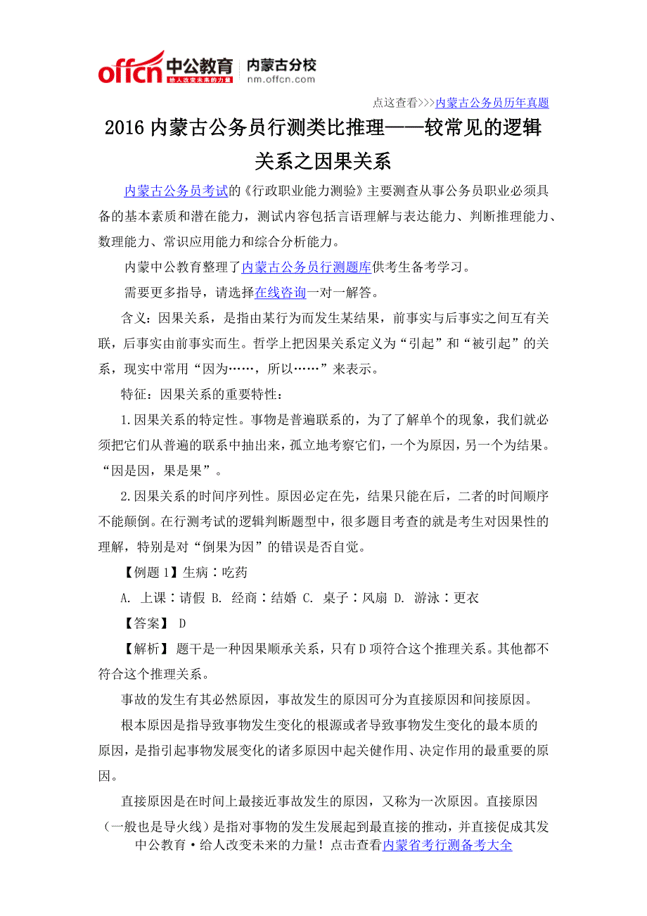 2016内蒙古公务员行测类比推理——较常见的逻辑关系之因果关系_第1页