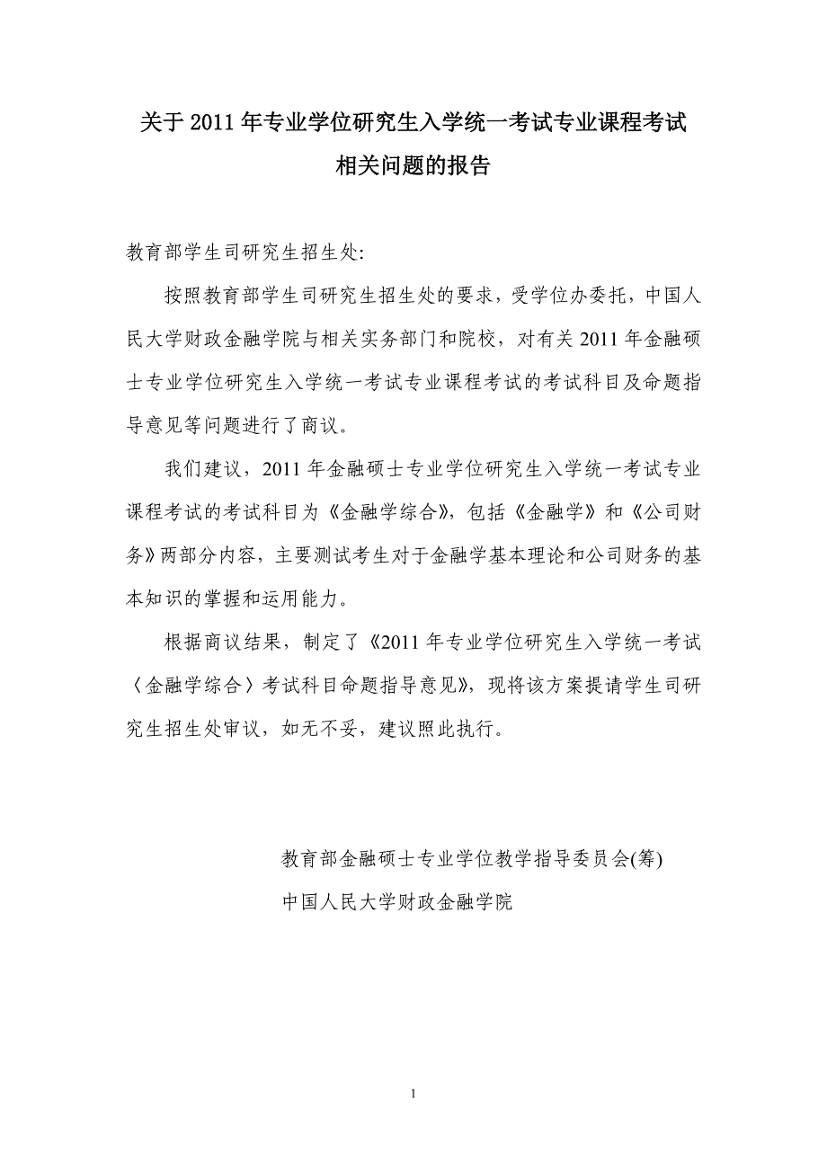 浙江工商大学       2011年专业学位研究生入学统一考试金融学综合》考试科目命题指导意见       2011.2.21_第1页