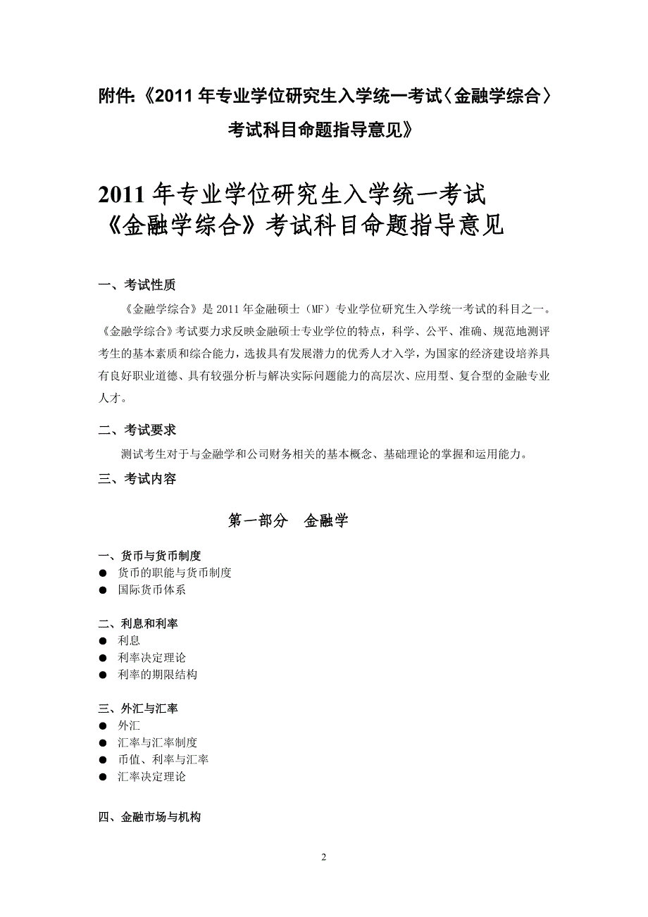 浙江工商大学       2011年专业学位研究生入学统一考试金融学综合》考试科目命题指导意见       2011.2.21_第2页