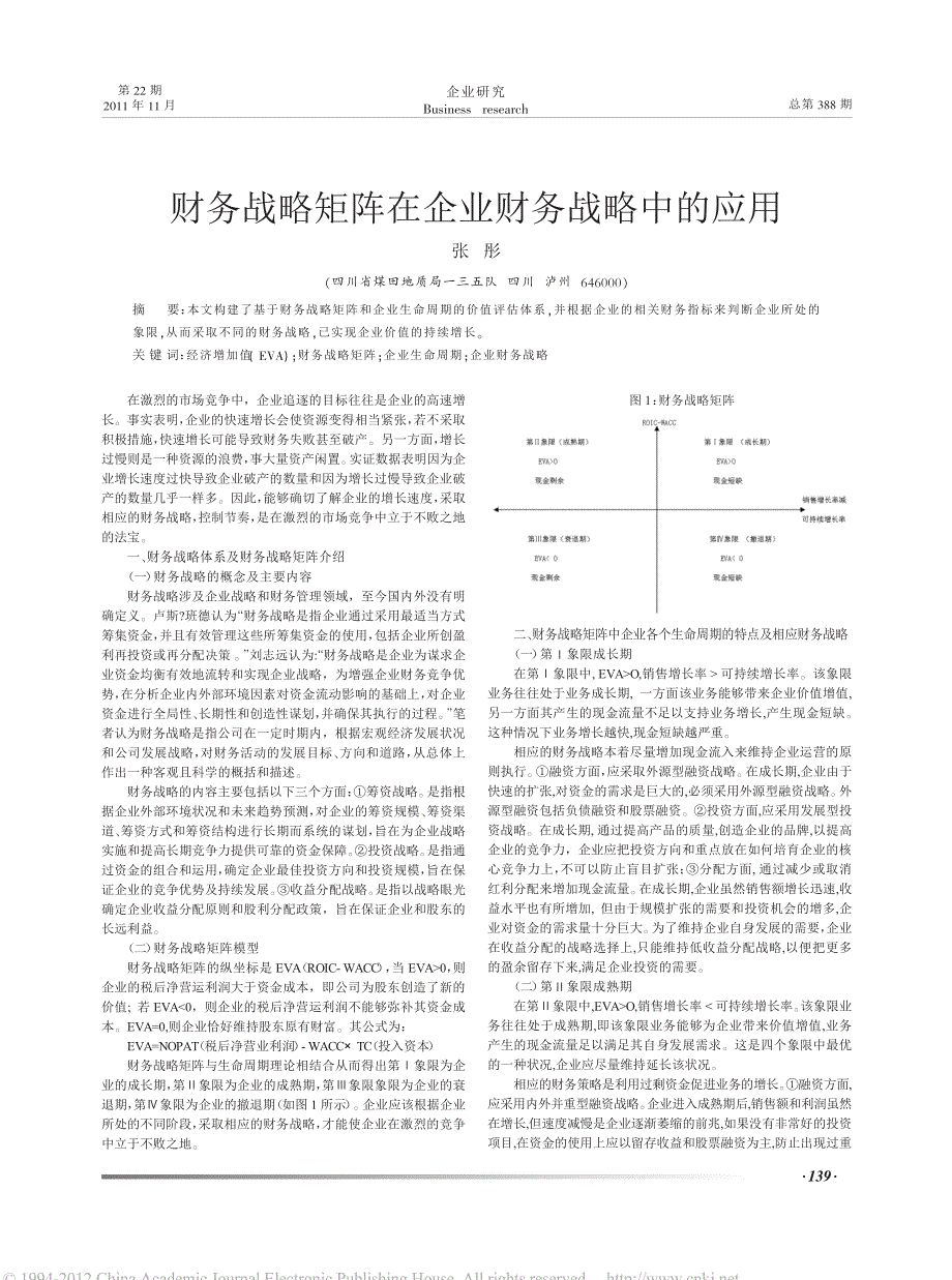 财务战略矩阵在企业财务战略中的应用_第1页