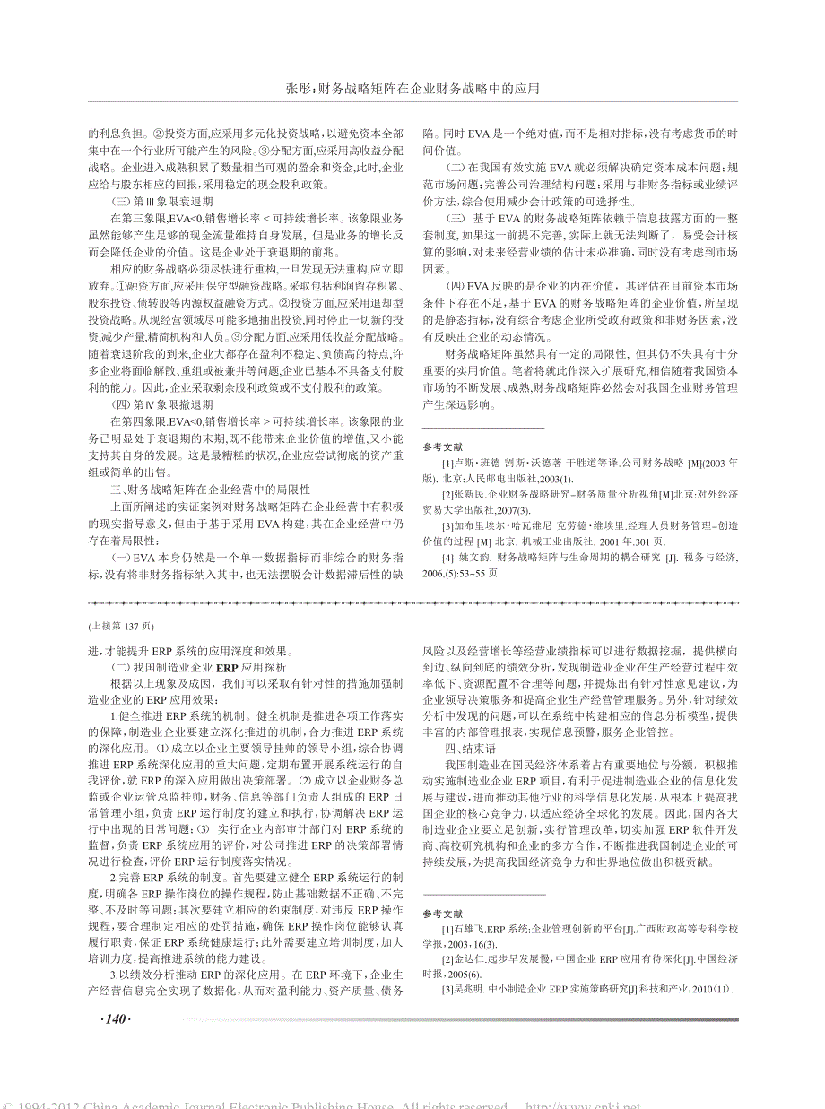 财务战略矩阵在企业财务战略中的应用_第2页