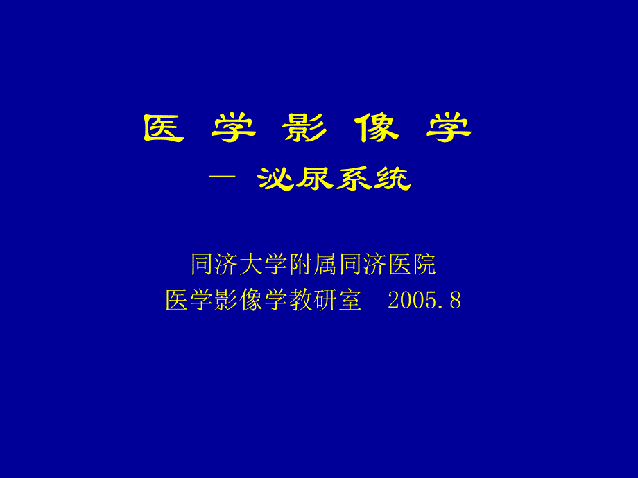 泌尿系统医学影像学_第1页