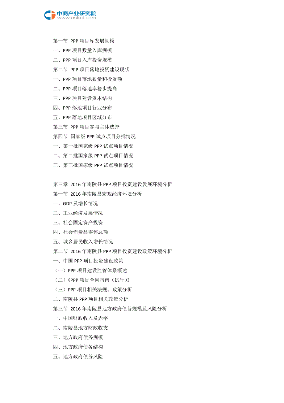 2017-2022年南陵县PPP模式市场机会分析报告(目录)_第4页
