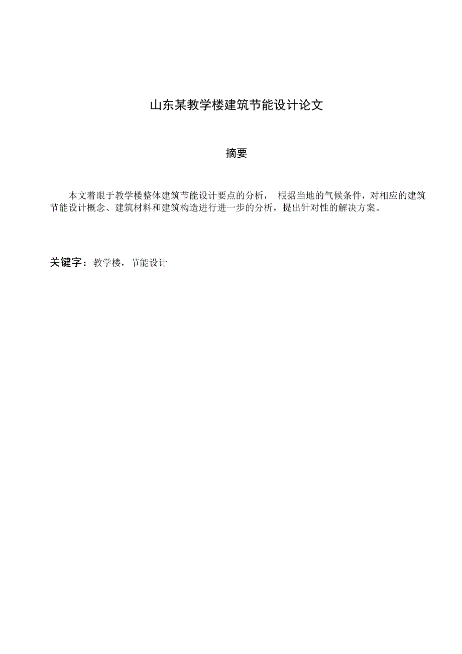 山东某教学楼建筑节能设计  毕业论文_第1页