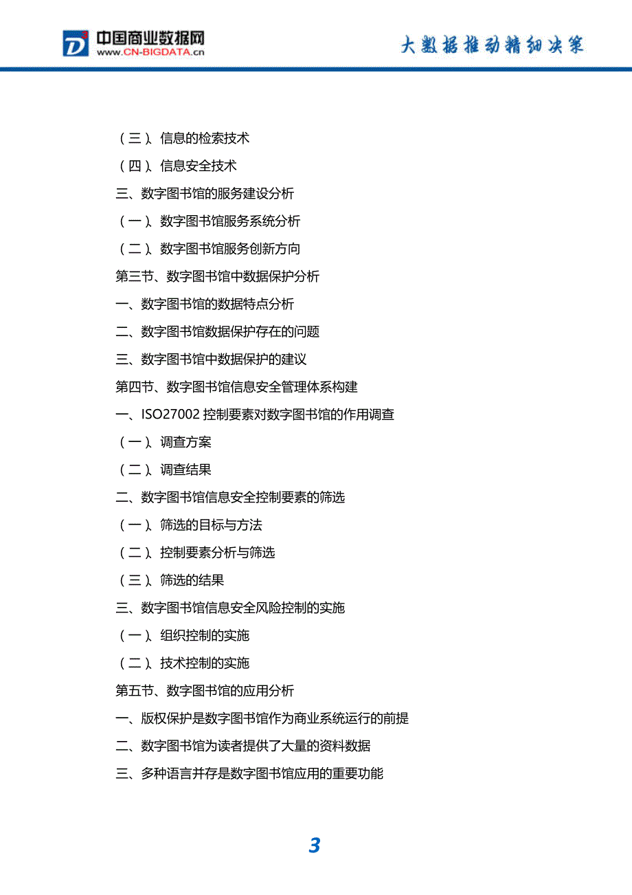 2018-2023年中国数字图书馆行业市场发展预测及投资咨询报告(目录)_第4页